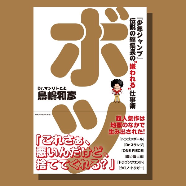 『ボツ 『少年ジャンプ』伝説の編集長の“嫌われる”仕事術』