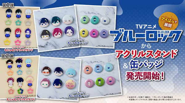 ブルーロック　トレーディングもにゅも缶バッジ、ブルーロック　トレーディングもにゅもアクリルスタンド