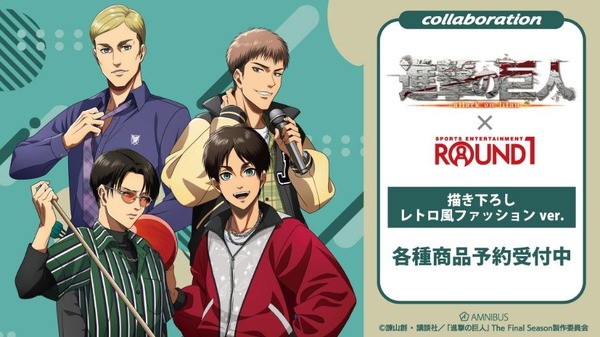『進撃の巨人』×「ROUND1」コラボレーションアイテム