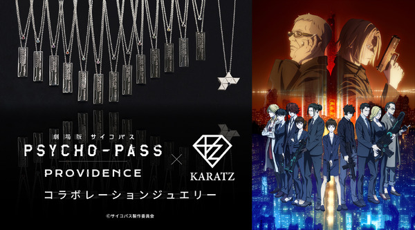 『劇場版 PSYCHO-PASS サイコパス PROVIDENCE』×「KARATZ Gem Magazine」コラボレーションコイン