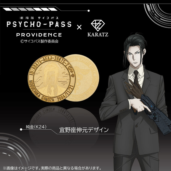 『劇場版 PSYCHO-PASS サイコパス PROVIDENCE』×「KARATZ Gem Magazine」コラボレーションコイン