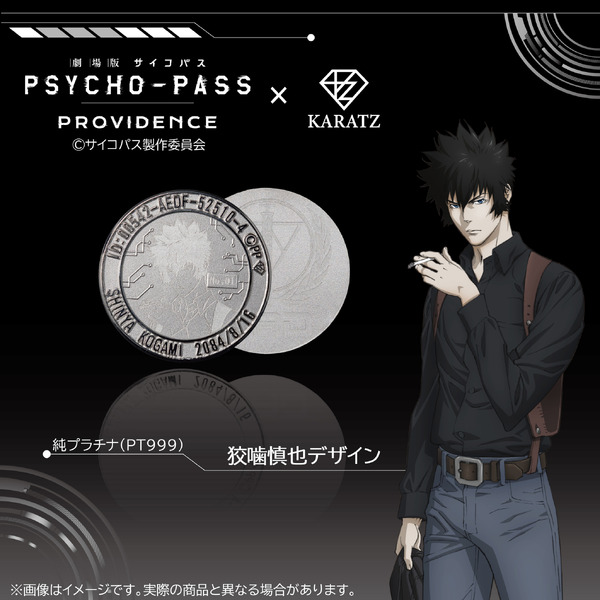 『劇場版 PSYCHO-PASS サイコパス PROVIDENCE』×「KARATZ Gem Magazine」コラボレーションコイン