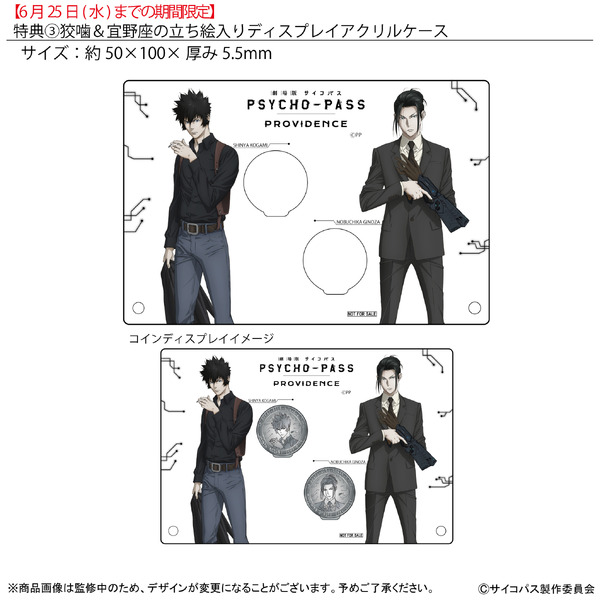 『劇場版 PSYCHO-PASS サイコパス PROVIDENCE』×「KARATZ Gem Magazine」コラボレーションコイン