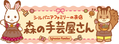 森の手芸屋さん