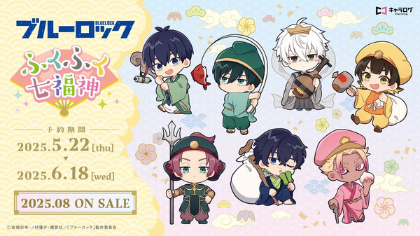 『ブルーロック』ふくふく七福神グッズ