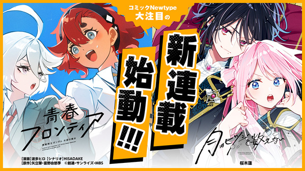 『機動戦士ガンダム 水星の魔女 青春フロンティア』『月はヒツジを数えない』コミックNewtypeにて連載スタート！
