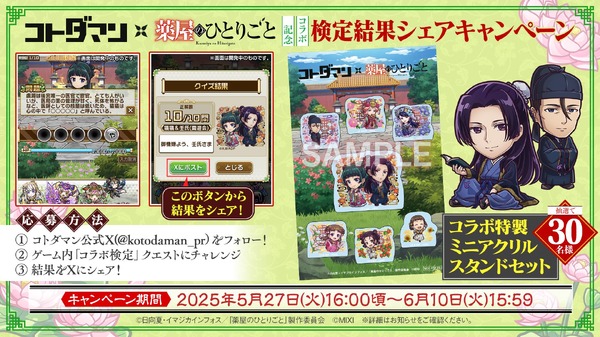 コトダマン × TVアニメ『薬屋のひとりごと』コラボ記念 検定結果シェアキャンペーン