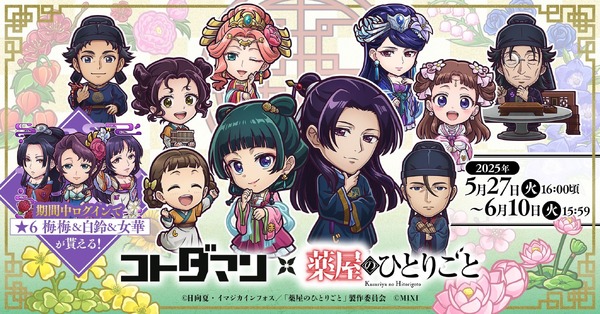 コトダマン × TVアニメ『薬屋のひとりごと』初コラボ