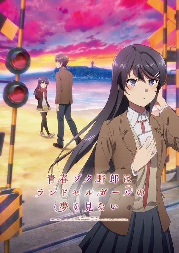 『青春ブタ野郎はランドセルガールの夢を見ない』