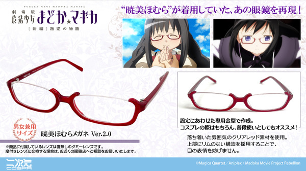 「『劇場版 魔法少女まどか☆マギカ[新編]叛逆の物語』暁美ほむらメガネ Ver.2.0」7,920円（税込）（C）Magica Quartet／Aniplex・Madoka Movie Project Rebellion