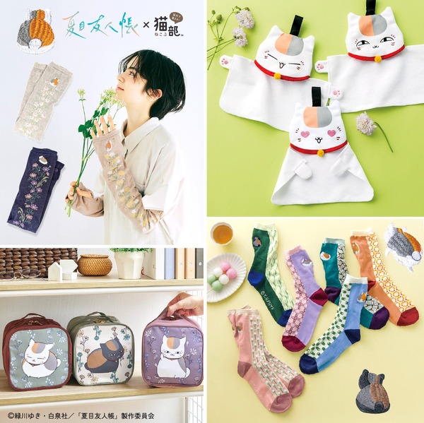 『夏目友人帳』フェリシモ「猫部」コラボ（C）緑川ゆき・白泉社／「夏目友人帳」製作委員会