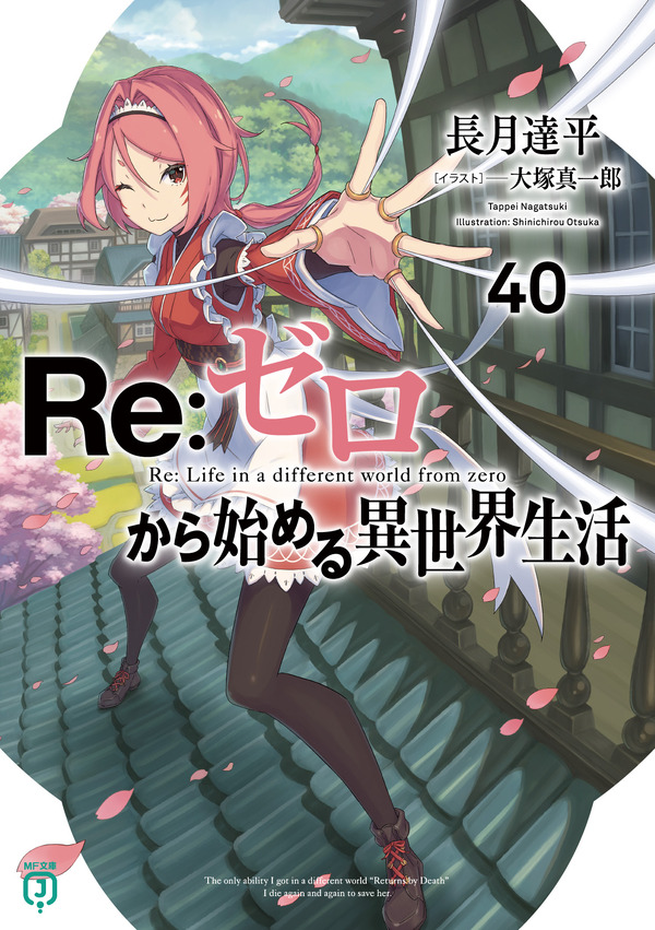 『Re:ゼロから始める異世界生活』第40巻