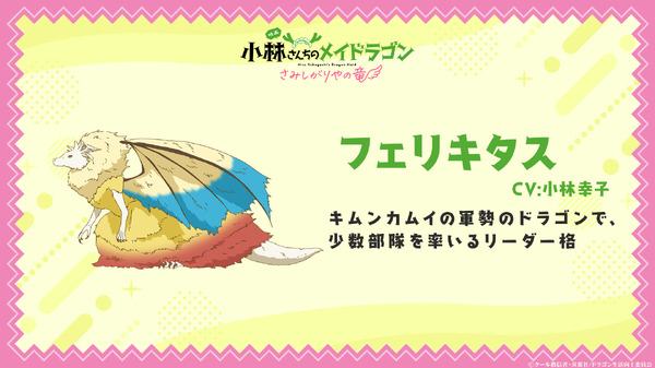 映画『小林さんちのメイドラゴン さみしがりやの竜』フェリキタス：小林幸子