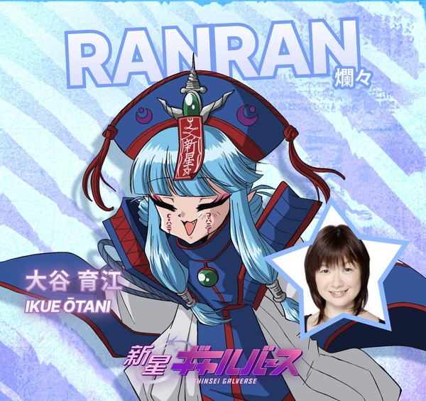 『新星ギャルバース』爛々　CV. 大谷育江