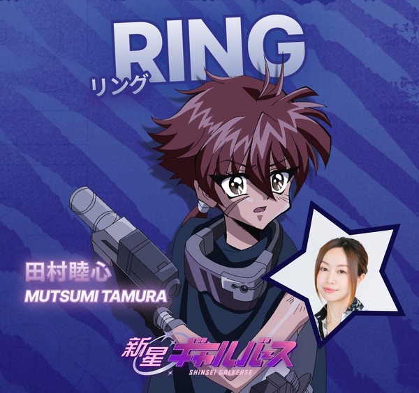 『新星ギャルバース』RING CV. 田村睦心