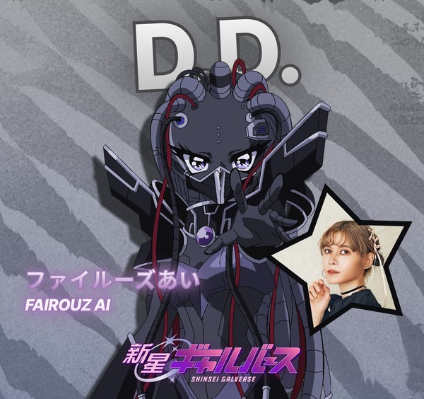 『新星ギャルバース』D.D.　CV. ファイルーズあい