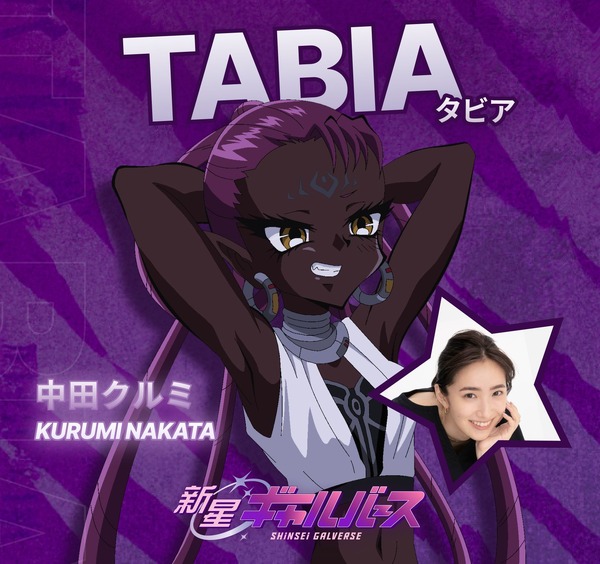 『新星ギャルバース』TABIA　CV. 中田クルミ