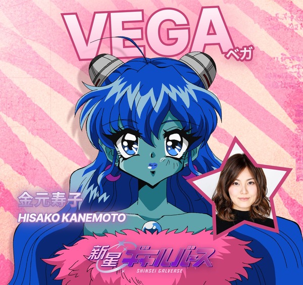 『新星ギャルバース』VEGA　CV. 金元寿子