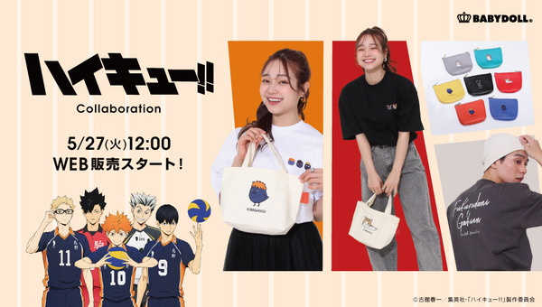 アニメ「ハイキュー!!」×BABYDOLL　新作アパレル＆グッズ