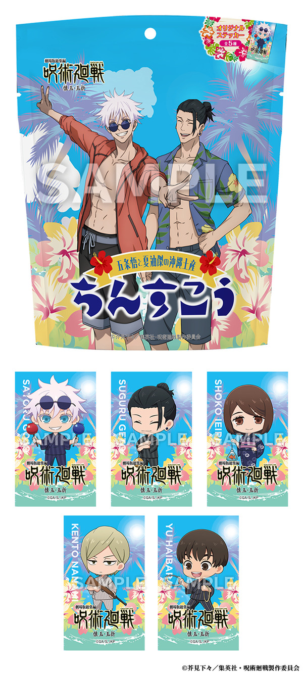 オリジナルギフト「五条悟と夏油傑の沖縄土産ちんすこう