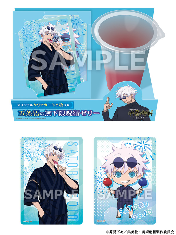 オリジナルギフト「五条悟の無下限呪術ゼリー」