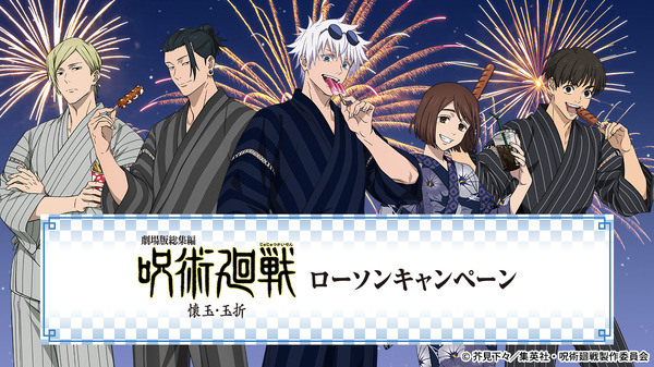 『劇場版総集編 呪術廻戦 懐玉・玉折』ローソンキャンペーンを6月3日から実施