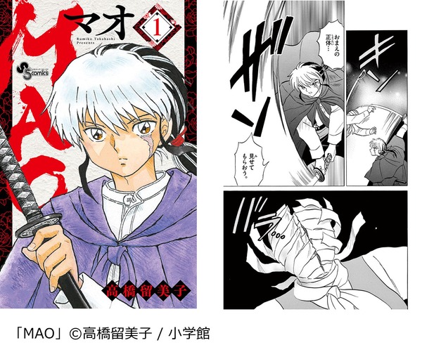 「MAO」（C）高橋留美子 小学館