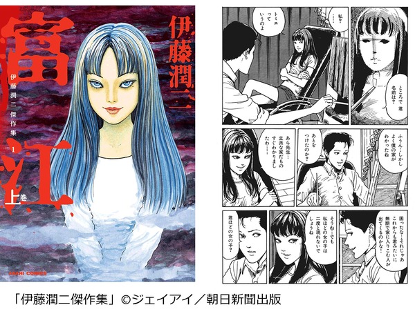 「伊藤潤二傑作集」（C）ジェイアイ／朝日新聞出版