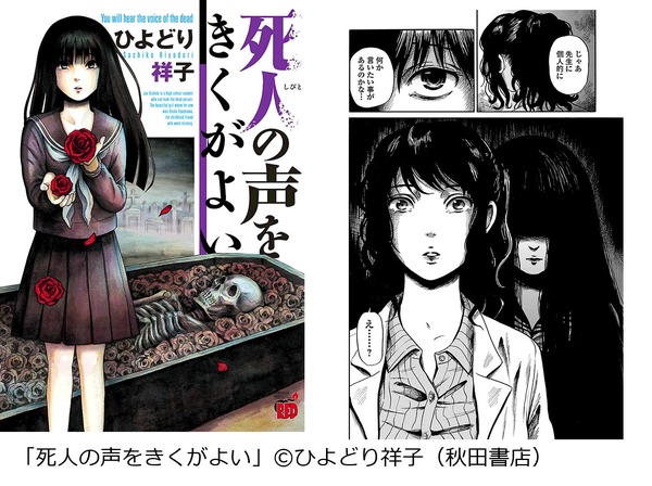 「死人の声をきくがよい」（C）ひよどり祥子（秋田書店）