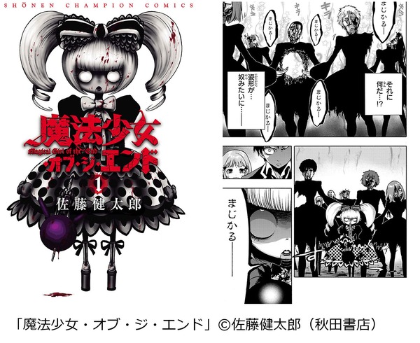 「魔法少女・オブ・ジ・エンド」（C）佐藤健太郎（秋田書店）