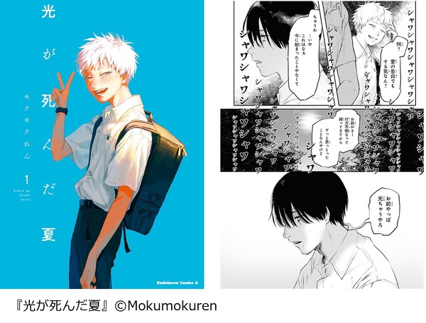 『光が死んだ夏』（C）Mokumokuren