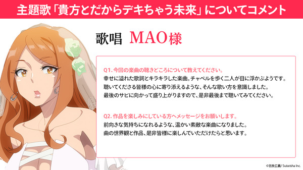 『デキちゃうまで婚』主題歌：MAOコメント