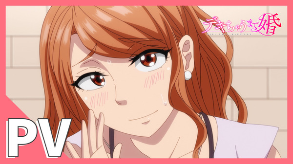 『デキちゃうまで婚』PV