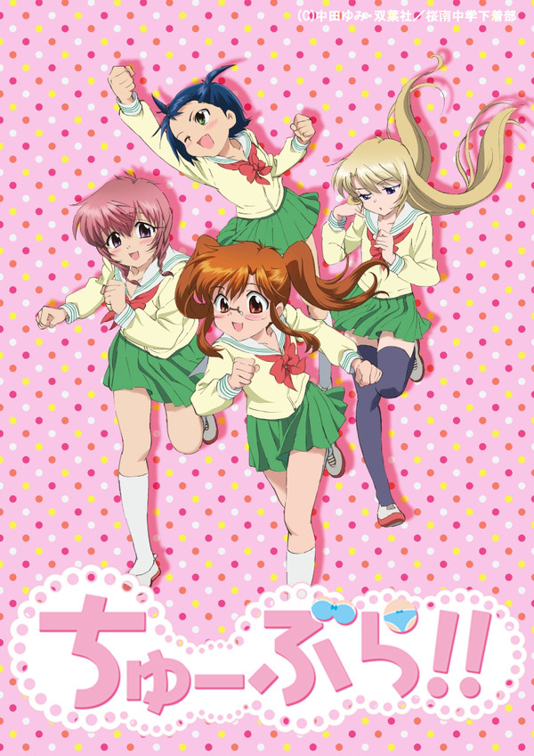『ちゅーぶら!!』キービジュアル