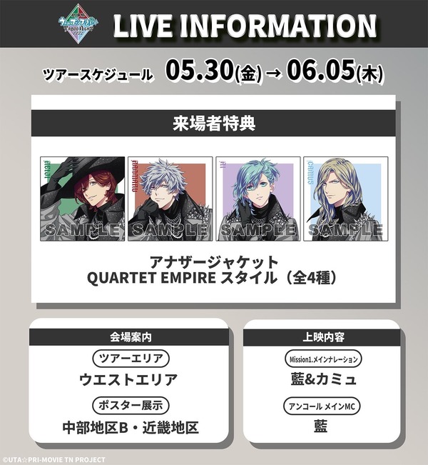 『劇場版 うたの☆プリンスさまっ♪ TABOO NIGHT XXXX』公開4週目特典「アナザージャケット QUARTET EMPIRE スタイル（全4種）」