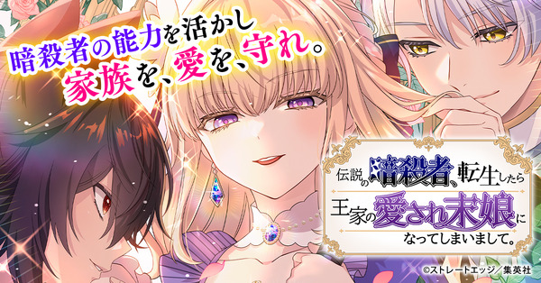 『伝説の暗殺者、転生したら王家の愛され末娘になってしまいまして。』