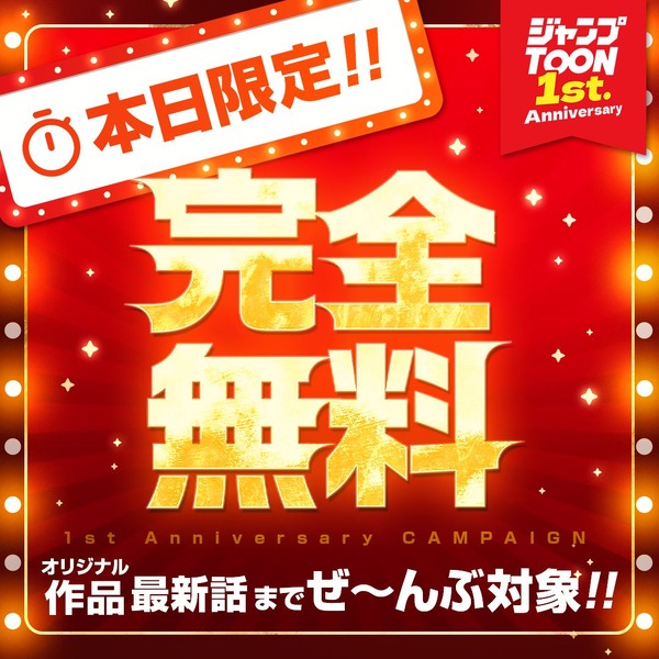 「ジャンプTOON」1周年当日は24時間限定で全オリジナル作品が最新話まで全話無料！