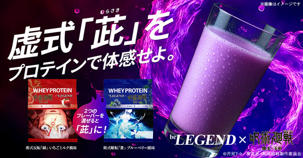 『呪術廻戦』「懐玉‧玉折」×「be LEGEND（ビーレジェンド）」コラボプロテイン