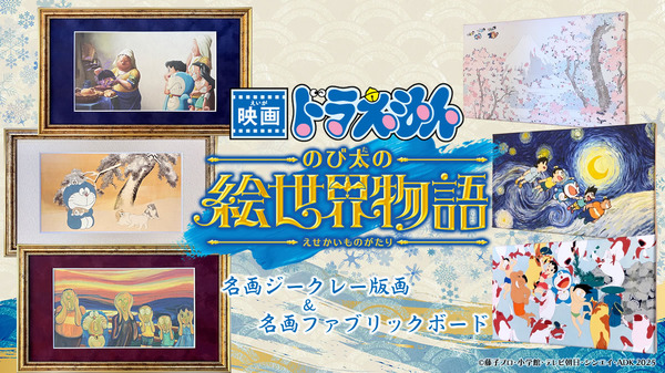 『映画ドラえもん のび太の絵世界物語』名画ジークレー版画＆名画ファブリックボードが登場（C）藤子プロ・小学館・テレビ朝日・シンエイ・ADK 2025