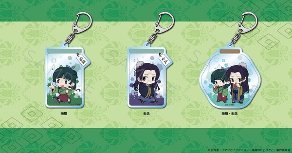 TVアニメ『薬屋のひとりごと』「ちぽっけシリーズ アクリルキーホルダー」（C）日向夏・イマジカインフォス／「薬屋のひとりごと」製作委員会