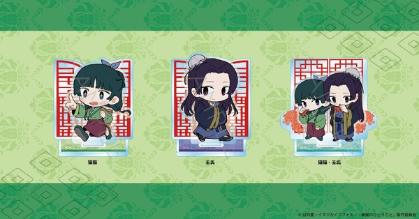 TVアニメ『薬屋のひとりごと』「ちぽっけシリーズ アクリルスタンド」（C）日向夏・イマジカインフォス／「薬屋のひとりごと」製作委員会