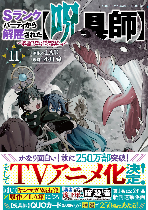 『Sランクパーティから解雇された【呪具師】』第11巻