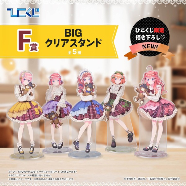 ひこくじ「五等分の花嫁＊～どっちの私が好き？～」F賞：BIGクリアスタンド（C）春場ねぎ・講談社／「五等分の花嫁＊」製作委員会