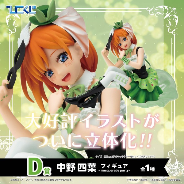 ひこくじ「五等分の花嫁＊～どっちの私が好き？～」D賞：中野四葉 フィギュア -masquerade party-（C）春場ねぎ・講談社／「五等分の花嫁＊」製作委員会