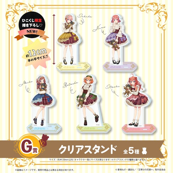 ひこくじ「五等分の花嫁＊～どっちの私が好き？～」G賞：クリアスタンド（C）春場ねぎ・講談社／「五等分の花嫁＊」製作委員会