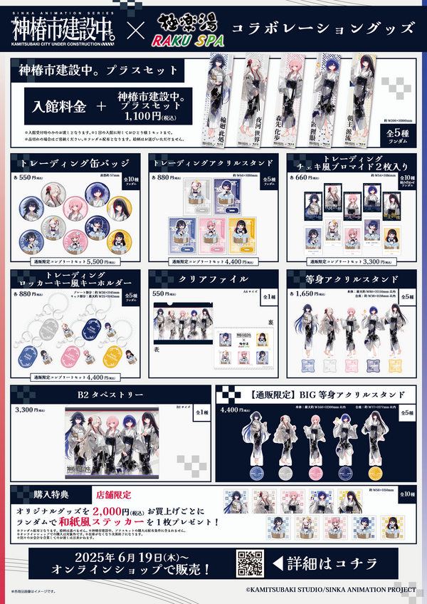 『神椿市建設中。』極楽湯・RAKU SPAコラボ
