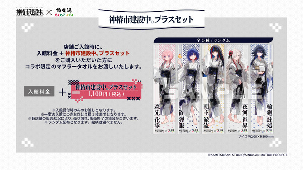 『神椿市建設中。』極楽湯・RAKU SPAコラボ