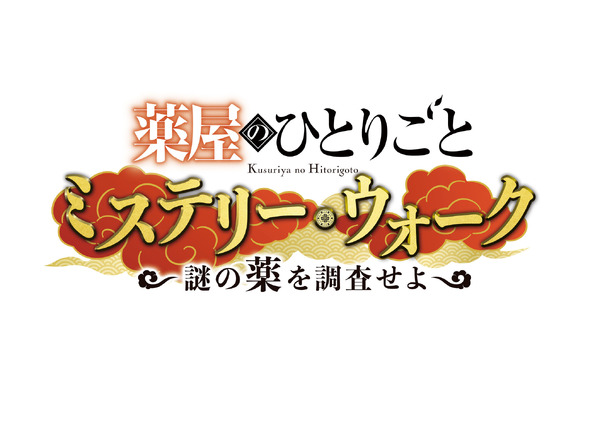 『薬屋のひとりごと ミステリー・ウォーク ～謎の薬を調査せよ～』