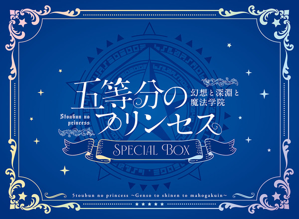 『五等分のプリンセス ～幻想と深淵と魔法学院～』PlayStation 5 スペシャルボックス（C）春場ねぎ・講談社／「五等分の花嫁∽」製作委員会　（C）MAGES.『五等分のプリンセス ～幻想と深淵と魔法学院～』（C）春場ねぎ・講談社／「五等分の花嫁∽」製作委員会　（C）MAGES.