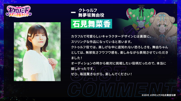 TVアニメ『ネクロノミ子のコズミックホラーショウ』クトゥルフ／舞夢坂舞由 役／石見舞菜香